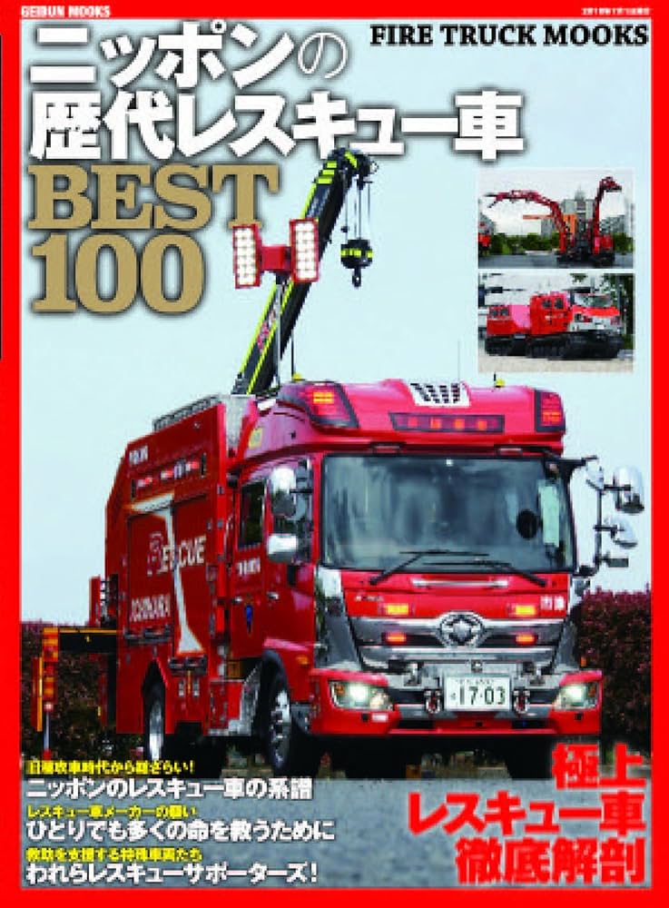 ニッポンの歴代レスキュー車BEST100 (GEIBUN MOOKS) |本 | 通販